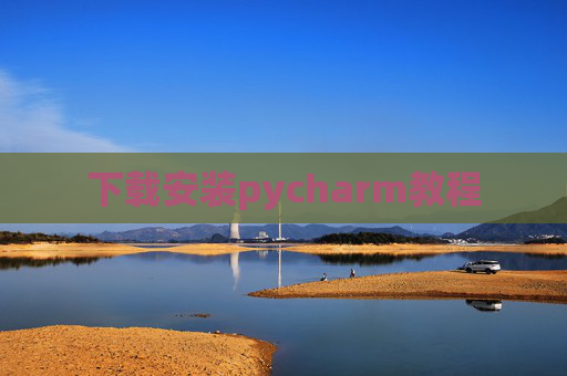 下载安装pycharm教程 下载安装pycharm教程
